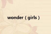 wonder（girls）