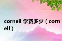 cornell 学费多少（cornell）