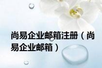 尚易企业邮箱注册（尚易企业邮箱）