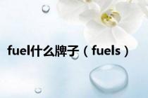 fuel什么牌子（fuels）