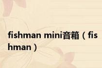 fishman mini音箱（fishman）