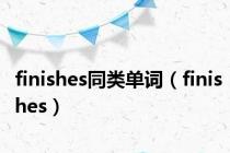 finishes同类单词（finishes）