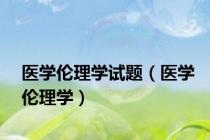 医学伦理学试题（医学伦理学）