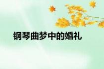 钢琴曲梦中的婚礼