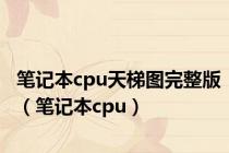 笔记本cpu天梯图完整版（笔记本cpu）