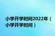 小学开学时间2022年（小学开学时间）