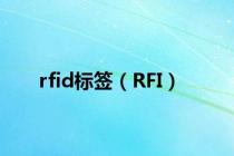 rfid标签（RFI）