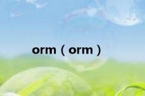 orm（orm）