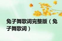 兔子舞歌词完整版（兔子舞歌词）