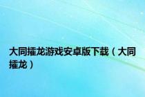 大同攉龙游戏安卓版下载（大同攉龙）