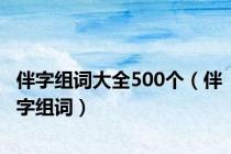 伴字组词大全500个（伴字组词）