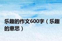 乐趣的作文600字（乐趣的意思）