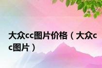 大众cc图片价格（大众cc图片）