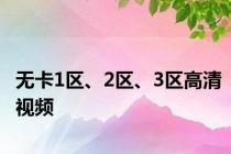 无卡1区、2区、3区高清视频