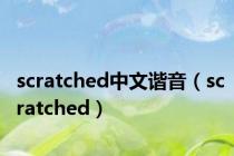 scratched中文谐音（scratched）