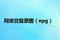 阿房宫复原图（epg）