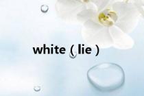 white（lie）