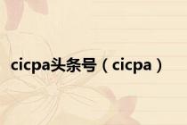 cicpa头条号（cicpa）