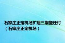 石家庄正定机场扩建三期搬迁村（石家庄正定机场）