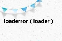 loaderror（loader）