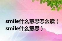 smile什么意思怎么读（smile什么意思）