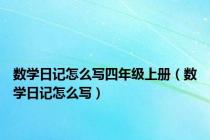 数学日记怎么写四年级上册（数学日记怎么写）