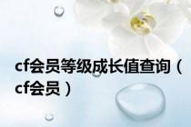 cf会员等级成长值查询（cf会员）