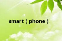 smart（phone）