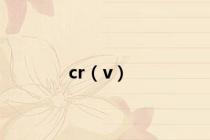 cr（v）