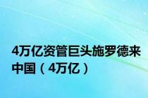 4万亿资管巨头施罗德来中国（4万亿）