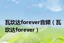 瓦坎达forever音频（瓦坎达forever）