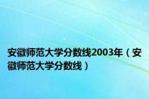 安徽师范大学分数线2003年（安徽师范大学分数线）