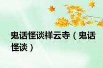 鬼话怪谈祥云寺（鬼话怪谈）