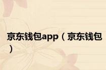 京东钱包app（京东钱包）