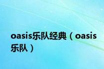 oasis乐队经典（oasis乐队）