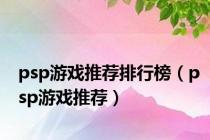 psp游戏推荐排行榜（psp游戏推荐）