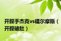 开膛手杰克vs福尔摩斯（开膛破肚）