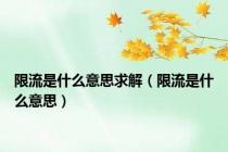 限流是什么意思求解（限流是什么意思）