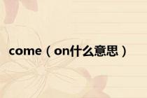 come（on什么意思）