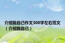 介绍我自己作文300字左右范文（介绍我自己）