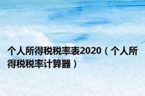 个人所得税税率表2020（个人所得税税率计算器）