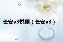 长安v3悦翔（长安v3）