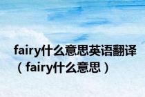 fairy什么意思英语翻译（fairy什么意思）