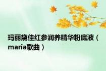 玛丽黛佳红参润养精华粉底液（maria歌曲）