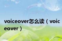 voiceover怎么读（voiceover）