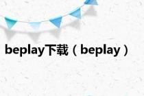 beplay下载（beplay）