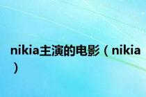 nikia主演的电影（nikia）