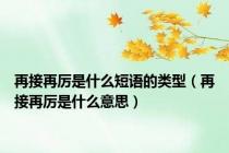 再接再厉是什么短语的类型（再接再厉是什么意思）