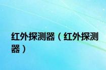 红外探测器（红外探测器）