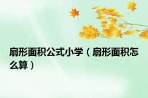 扇形面积公式小学（扇形面积怎么算）